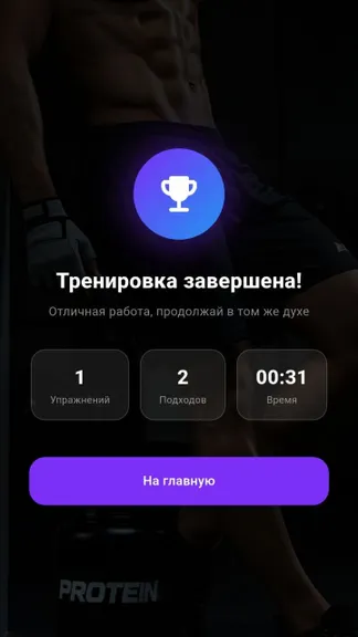 Тренировка завершена